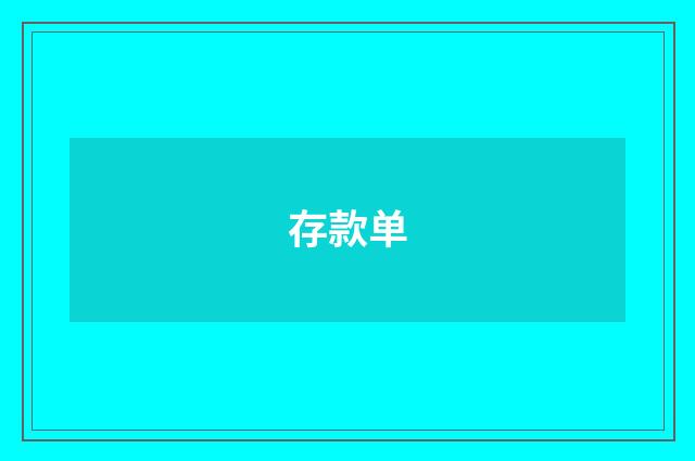 存款单
