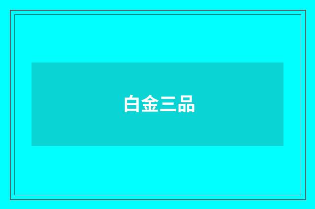 白金三品