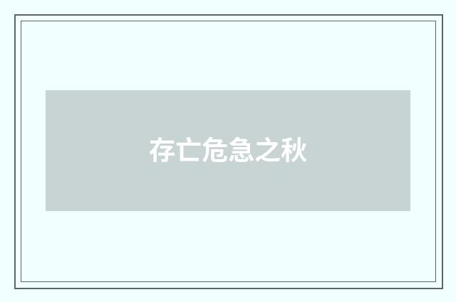 存亡危急之秋