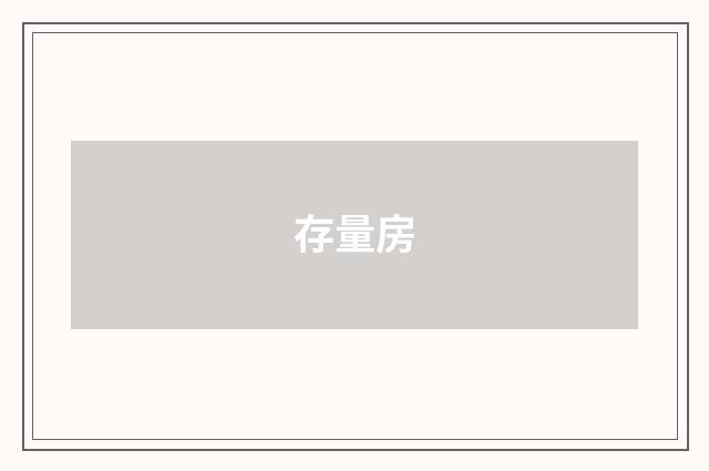 存量房
