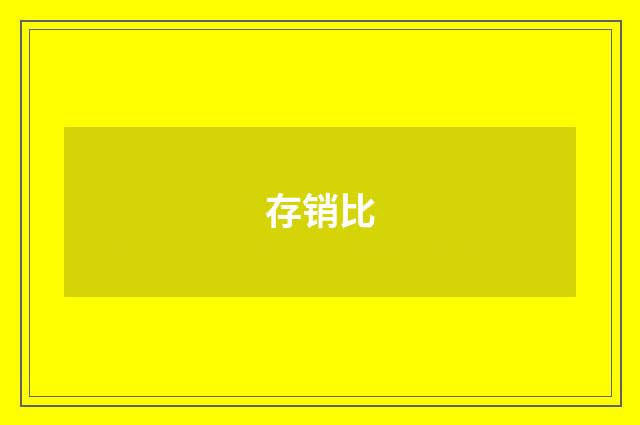 存销比