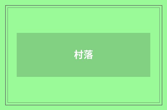 村落