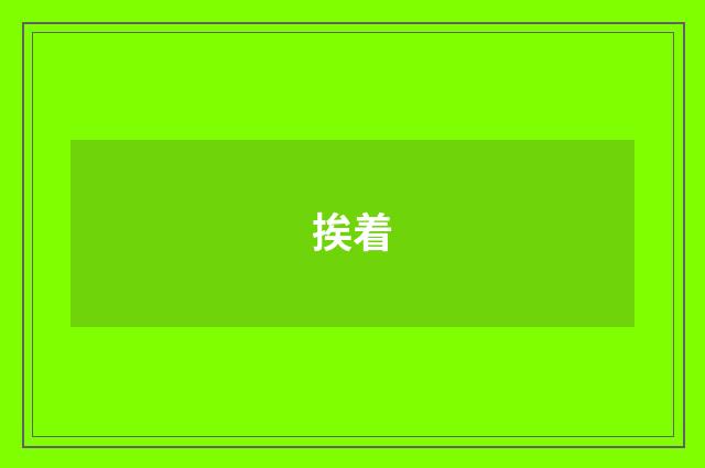 挨着