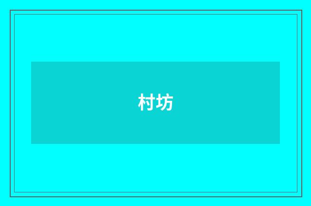 村坊