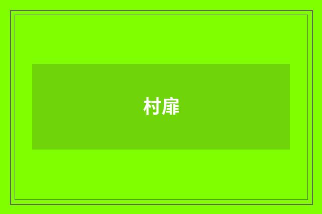 村扉