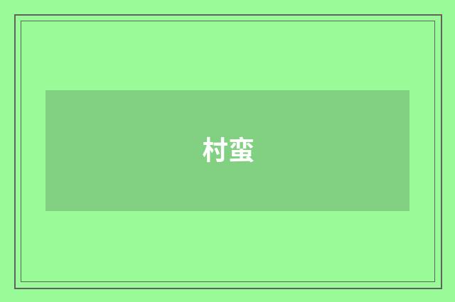 村蛮