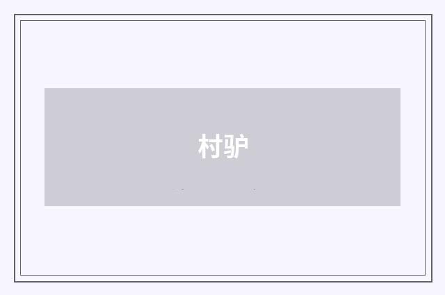 村驴