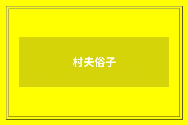 村夫俗子