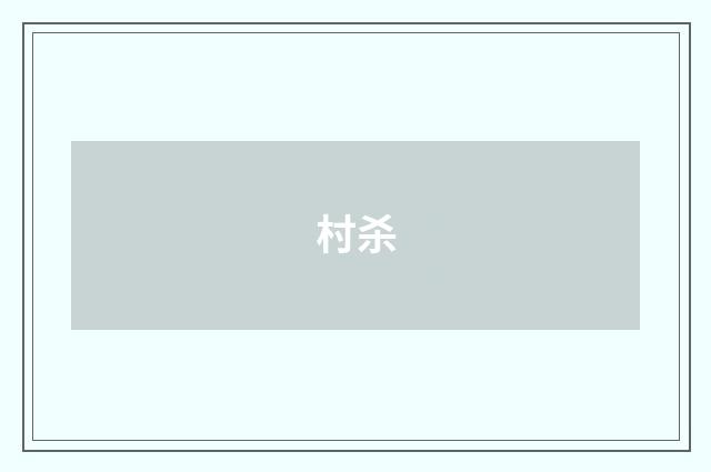 村杀