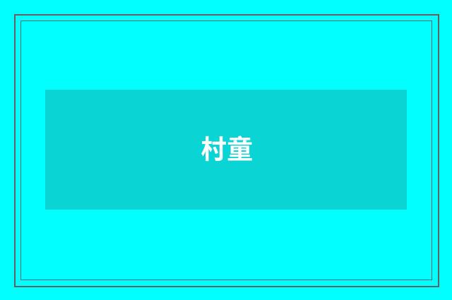 村童