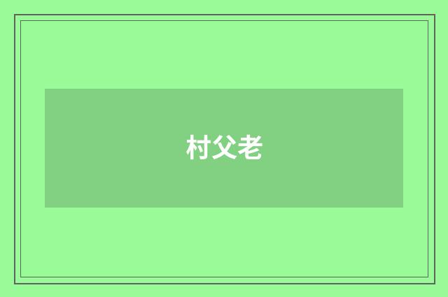 村父老
