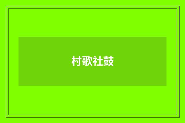 村歌社鼓
