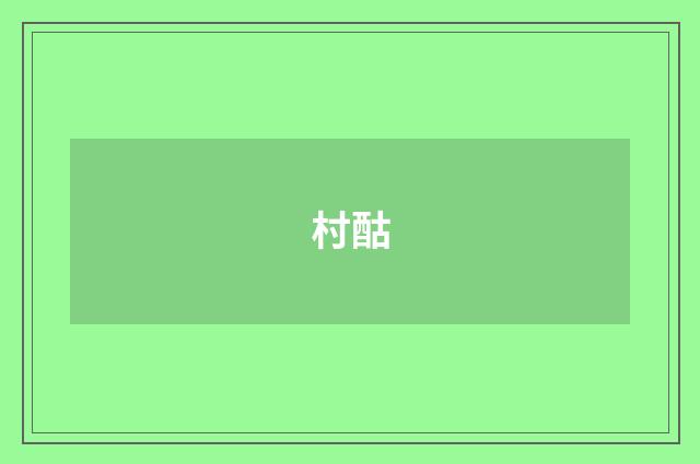 村酤
