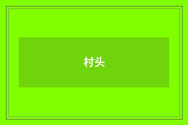 村头
