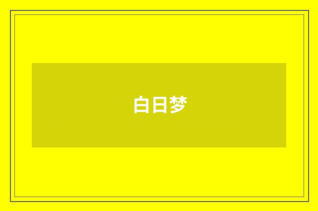 白日梦
