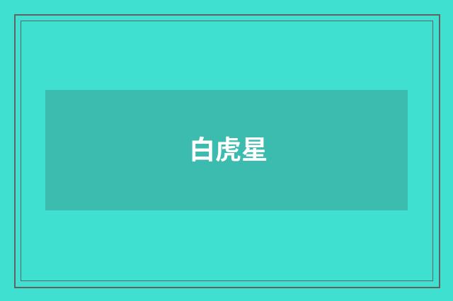 白虎星