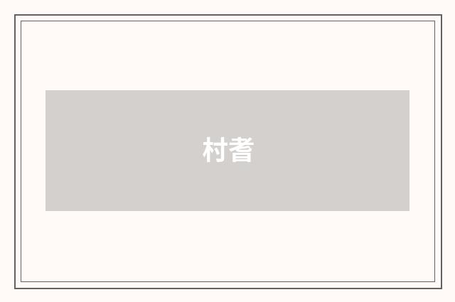 村耆