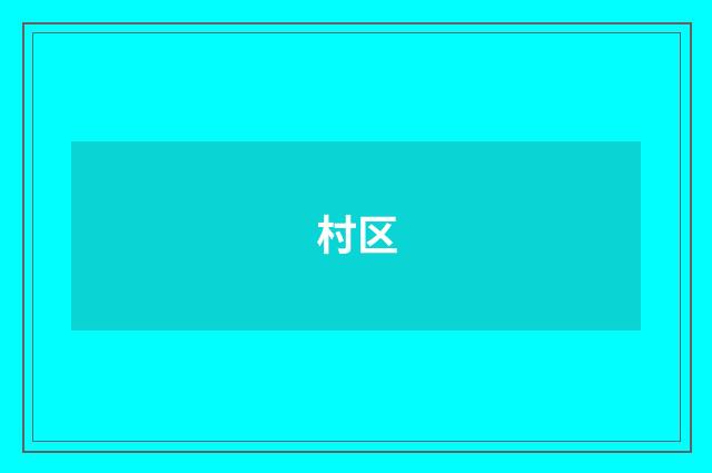 村区
