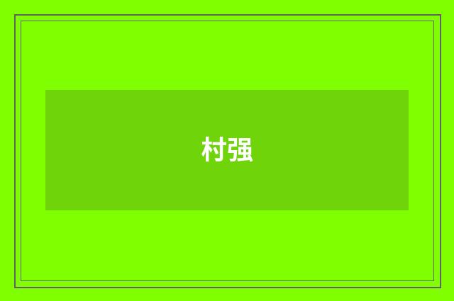 村强