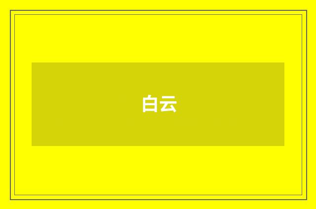白云