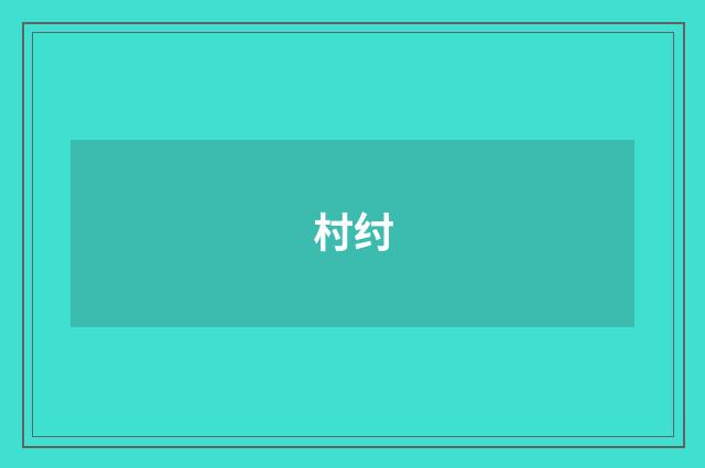 村纣