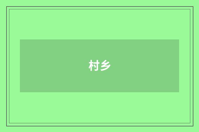 村乡
