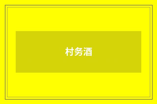村务酒