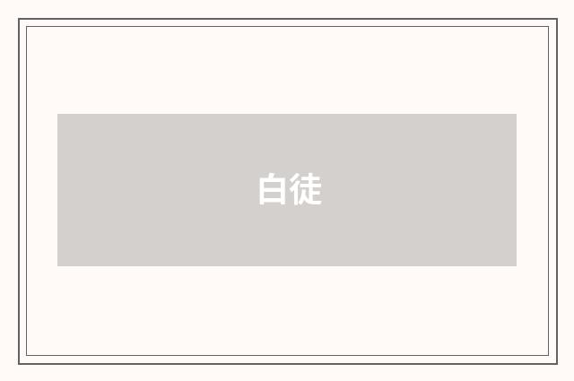 白徒