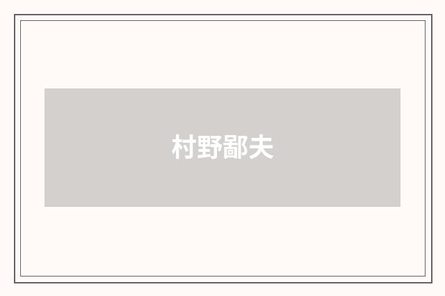 村野鄙夫