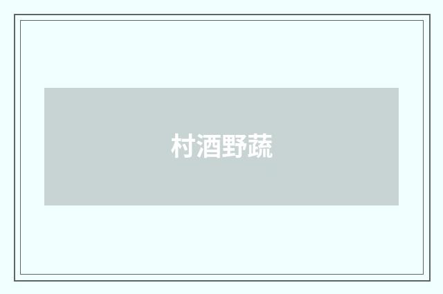 村酒野蔬