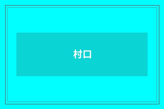 村口