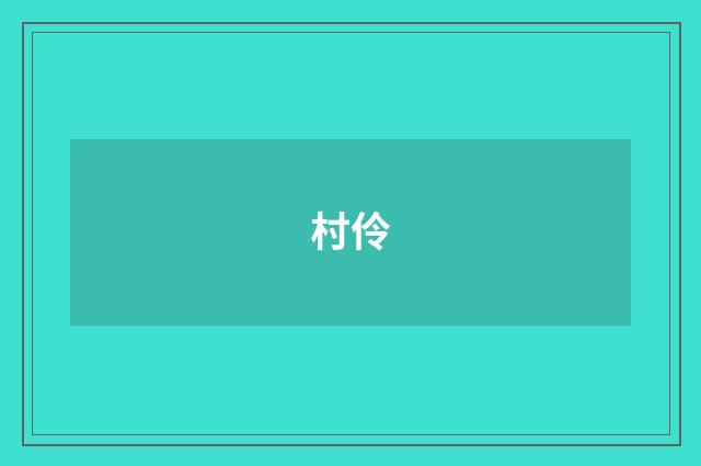 村伶