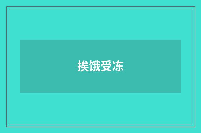 挨饿受冻