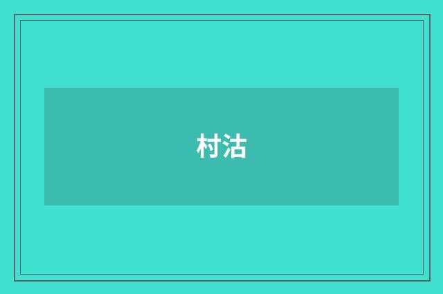 村沽