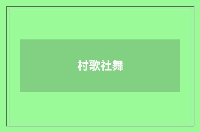 村歌社舞