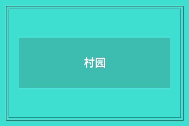 村园