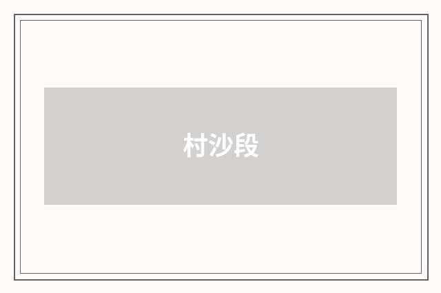 村沙段