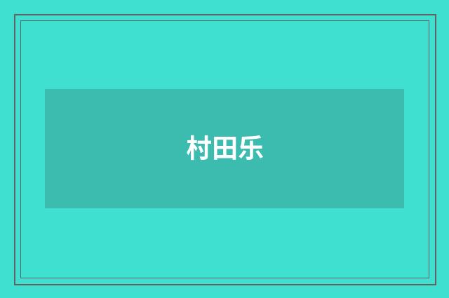 村田乐