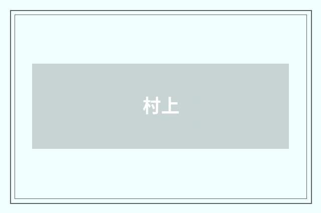 村上