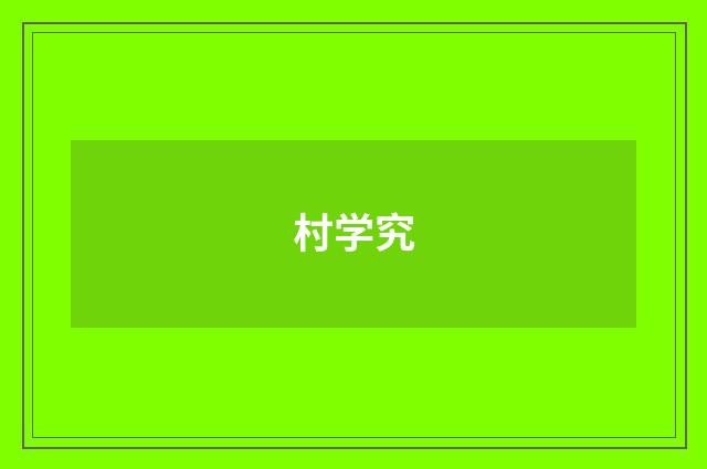 村学究