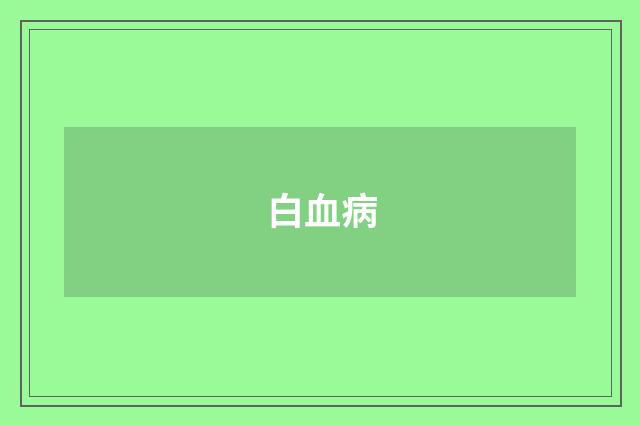 白血病