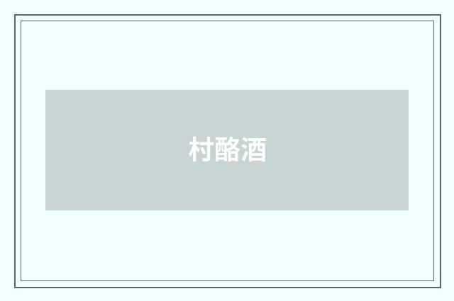 村酪酒