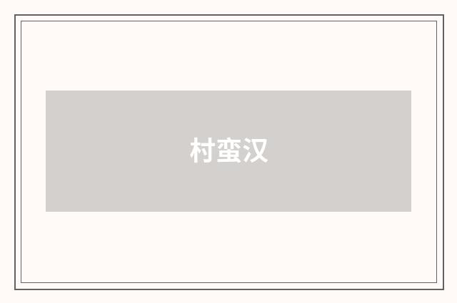 村蛮汉