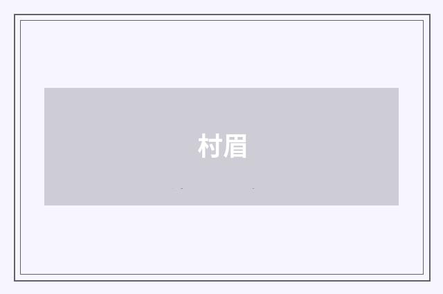 村眉