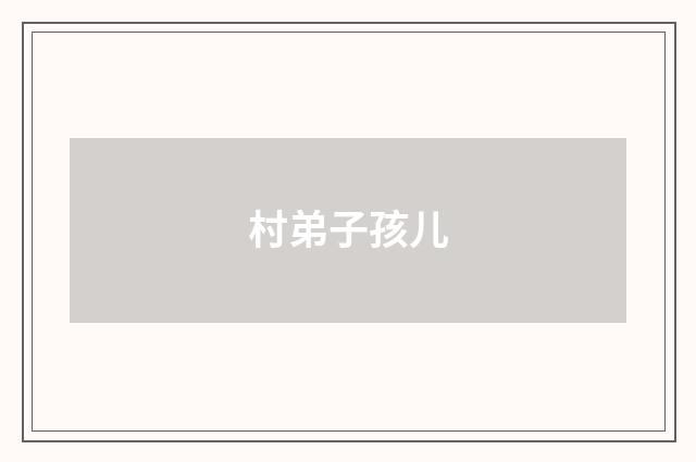 村弟子孩儿