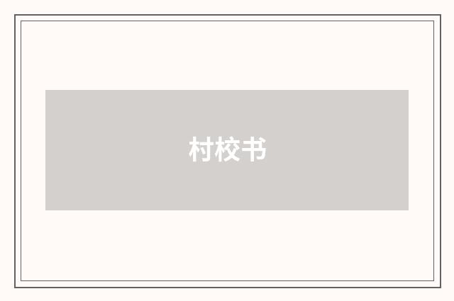 村校书
