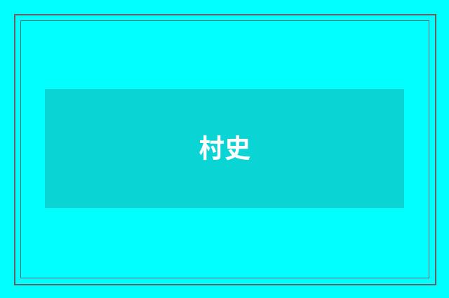 村史
