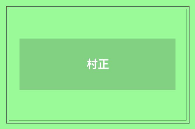 村正
