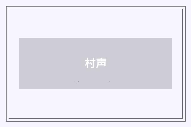 村声