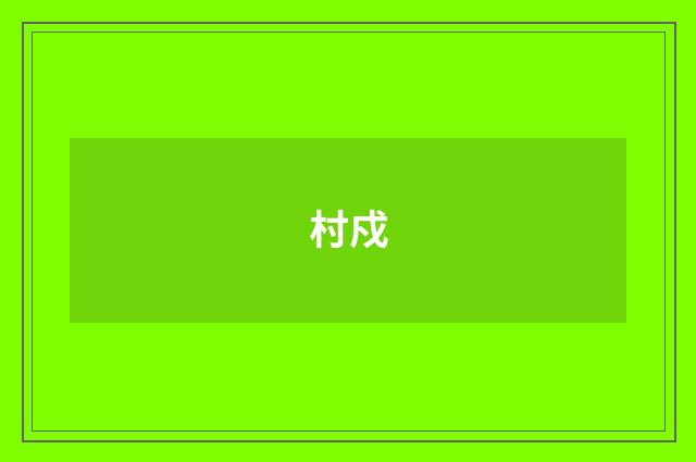 村戍